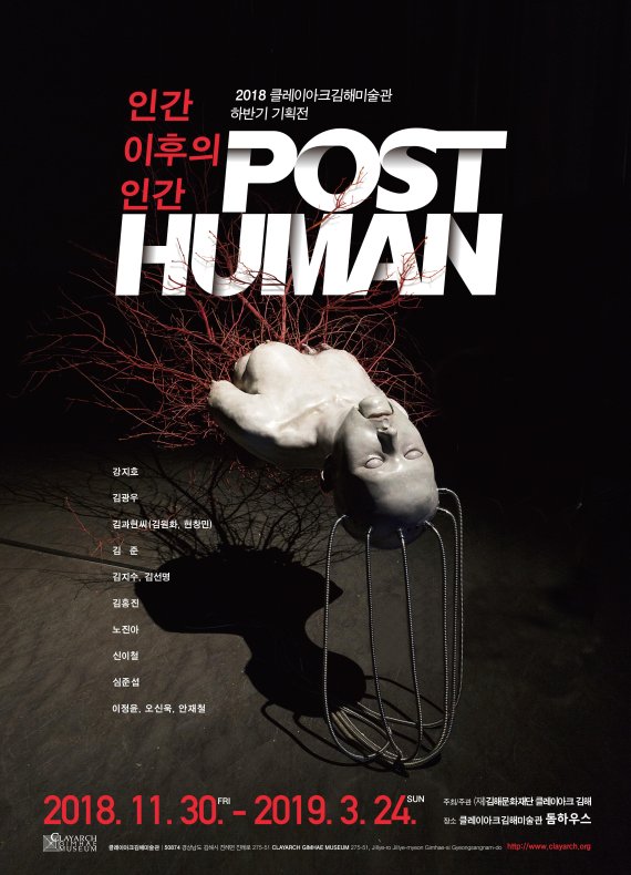 클레이아크김해미술관이 내년 3월 24일까지 Post-Human ‘인간 이후의 인간’이란 제목의 기획전을 개최한다./사진=클레이아크김해미술관