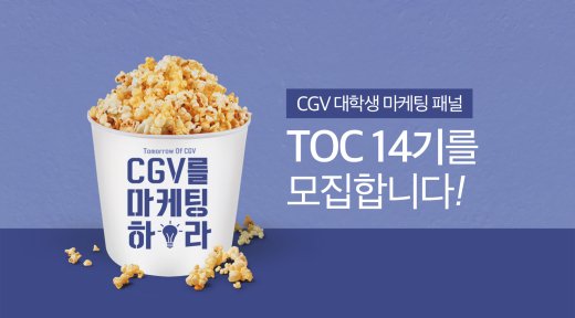 CJ CGV, 미래 마케터 모집..‘T.O.C’ 14기 서류접수 실시