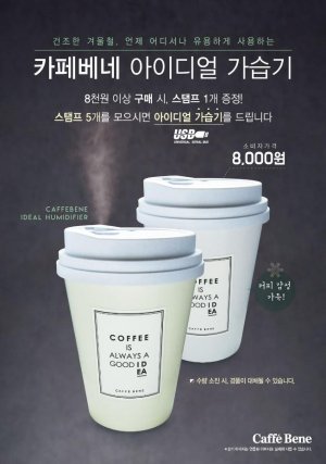 카페베네, 겨울 시즌 특별한 선물…'아이디얼 가습기' 준다