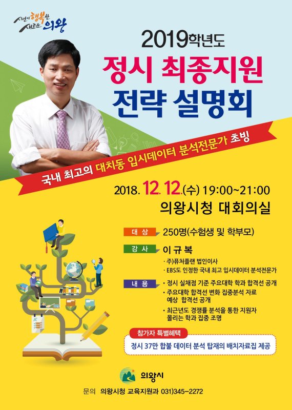 의왕시 대입합격 전략설명회 12일 개최. 사진제공=의왕시