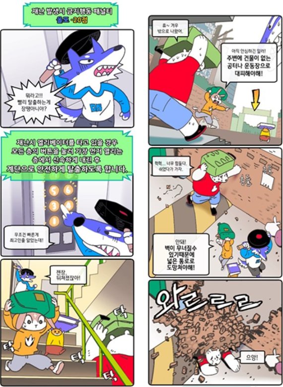 '지진 대피요령 웹툰 공모전' 대상에 최종선정된 ‘토토와 친구들의 지진시뮬레이션(이병희)‘ 3