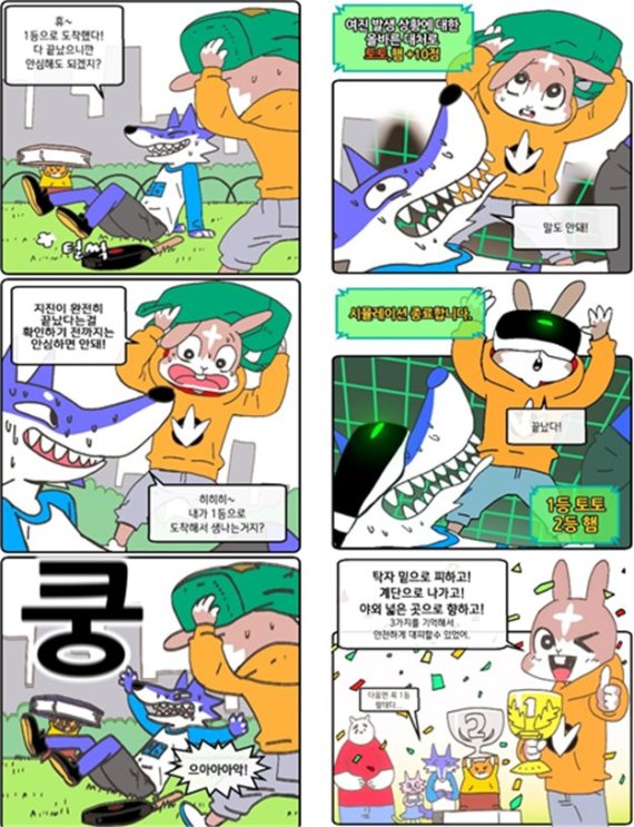 '지진 대피요령 웹툰 공모전' 대상에 최종선정된 ‘토토와 친구들의 지진시뮬레이션(이병희)‘ 4
