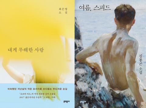 최은영 작가의 ‘내게 무해한 사람’과 김봉곤 작가의 ‘여름, 스피드’