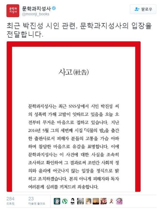 성폭력 무혐의 받은 박진성 시인 "출판사 갑질에 내쫓겨"