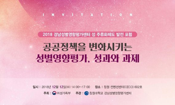 경남 창원대가 오는 12일 창원컨벤션센터(CECO)에서 ‘공공정책을 변화시키는 성별영향평가, 성과와 과제’라는 주제로 성 주류화제도 발전포럼을 개최한다. 사진은 포럼 초대장이다./사진=창원대