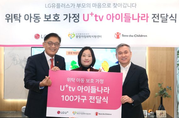 LG U+, 위탁가정 100곳에 'U+tv 아이들나라' 무상지원