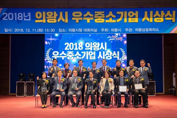 2018 의왕시 우수 중소기업 시상식 수상자 기념촬영. 사진제공=의왕시