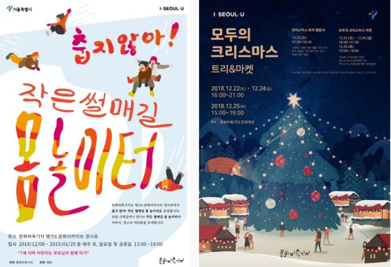 ▲문화비축기지의 '몸놀이터', '모두의 크리스마스 트리&마켓' 포스터./사진=서울시 제공