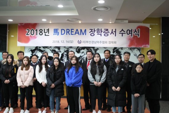 렛츠런파크 부산경남 마주장학회, 지역인재에 2400만원 전달