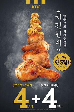 KFC, 점보스틱 오븐치킨 사면 핫크리스피 치킨 준다