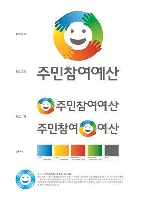 부산시는 '제1회 부산시 주민참여예산 홍보 콘텐츠 공모전' 심사결과 수상작 6점을 선정했다고 18일 밝혔다. 사진은 로고부문 대상 수상작품.(출처=부산시)