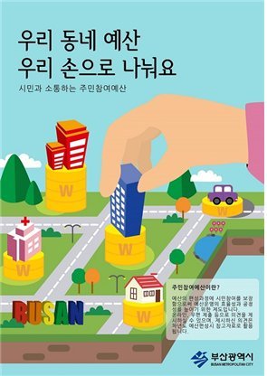 부산시는 '제1회 부산시 주민참여예산 홍보 콘텐츠 공모전' 심사결과 수상작 6점을 선정했다고 18일 밝혔다. 사진은 포스터 부문 대상 수상작품.(출처=부산시)