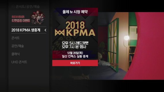 ‘2018 KPMA’ 생중계가 제공되는 올레 tv 시청 예약 화면.