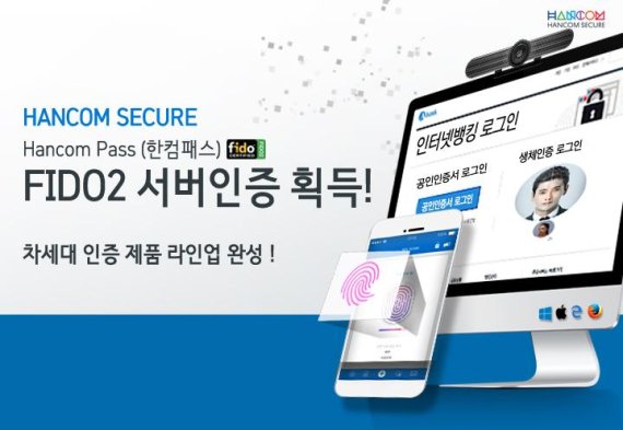 한컴시큐어 '한컴 패스', 국제 생체인증기술 표준 획득