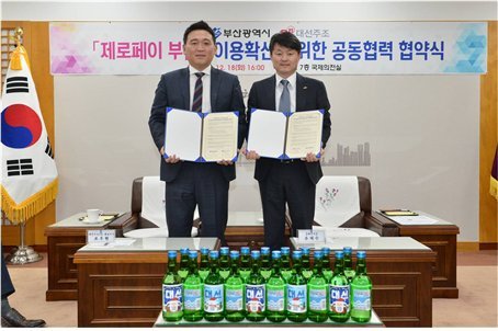 부산시는 18일 시청 국제의전실에서 향토기업인 대선주조와 지역 소상공인을 위한 제로페이 홍보 협약을 체결했다. 협약식에 참석한 관계자들이 기념사진을 찍고 있다.