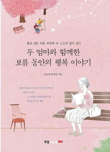 [새책] 두 엄마와 함께한 보름 동안의 행복 이야기