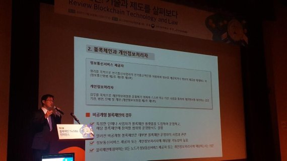 법무법인 광장 장주봉 변호사가 지난 18일 서울 포스코P&S타워에서 열린 '제11회 블록체인 테크비즈 컨퍼런스'에서 블록체인에 기록된 개인정보 파기와 관련된 발표를 하고 있다.