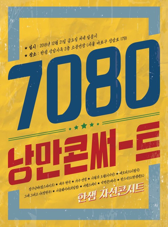 7080 낭만 콘서트 포스터 /사진=한샘