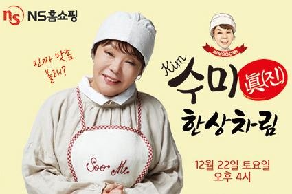 '김수미 표' 반찬, 식탁 오른다...NS홈쇼핑 '단독 론칭'