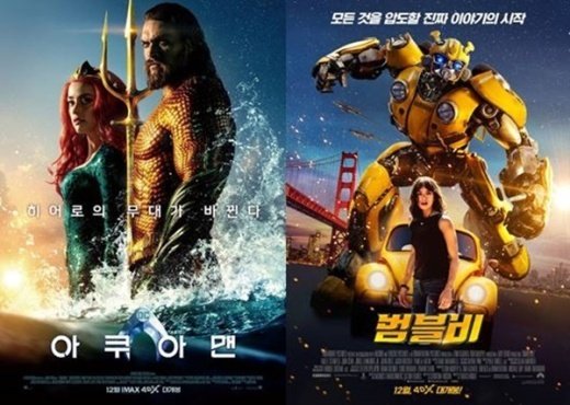 ‘아쿠아맨’-‘범블비’, 크리스마스 연휴 맞이 극장가 4DX 경쟁 치열