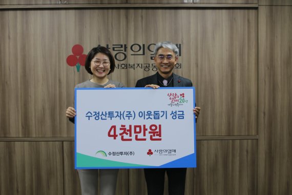 수정산투자(주) 이웃사랑 성금 4000만원 전달