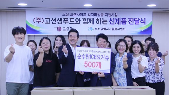 지난 9월 부산시아동복지협회와 협약을 맺고 순수한 아이스 요거슈를 기탁하고 있는 (주)고선생푸드 관계자들.