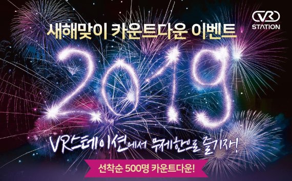 현대IT&E ‘VR스테이션’, 2019년 새해맞이 카운트다운 프로모션 개최