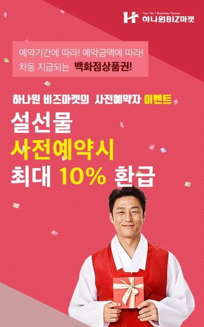 하나원비즈마켓, '2019 설 선물 사전 예약' 실시… 최대 10% 환급