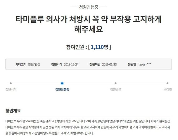 "타미플루 부작용 사전고지 의무화".. 국민청원 이어져