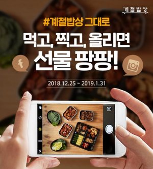 계절밥상 '계절밥상 그대로' SNS 인증 이벤트