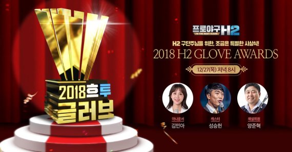 엔씨소프트 '프로야구 H2', ‘2018 H2 Glove Awards’ 개최
