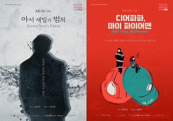 글로컬3 쇼케이스선정작 뮤지컬 '아서 새빌의 범죄', '디어 파파, 마이 파이어맨' 포스터