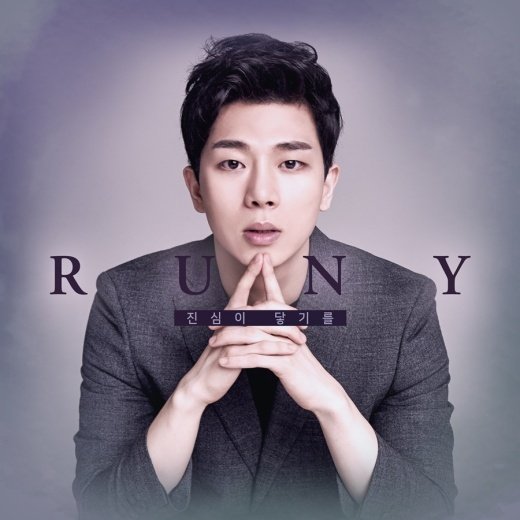 러니(RUNY), 새해 첫 날 새 싱글 ‘진심이 닿기를’ 발매