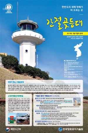1월 이달의 등대에 해맞이 명소 '간절곶등대'