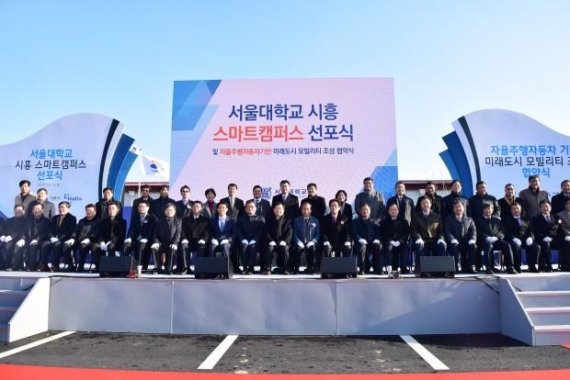 시흥 서울대 스마트캠퍼스 선포식. 사진제공=시흥시