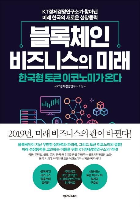 블록체인 비즈니스의 미래 KT경제경영연구소 / 한스미디어