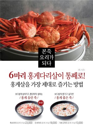 본죽&비빔밥 카페, 동해산 홍게 넣은 죽 신제품 선보여