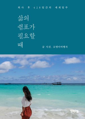 전직 금감원 여직원, 세계일주 에세이 발간 ‘눈길’