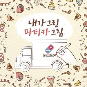 "내가 그린 파티카를 현실로"..도미노피자, 14일까지 이벤트