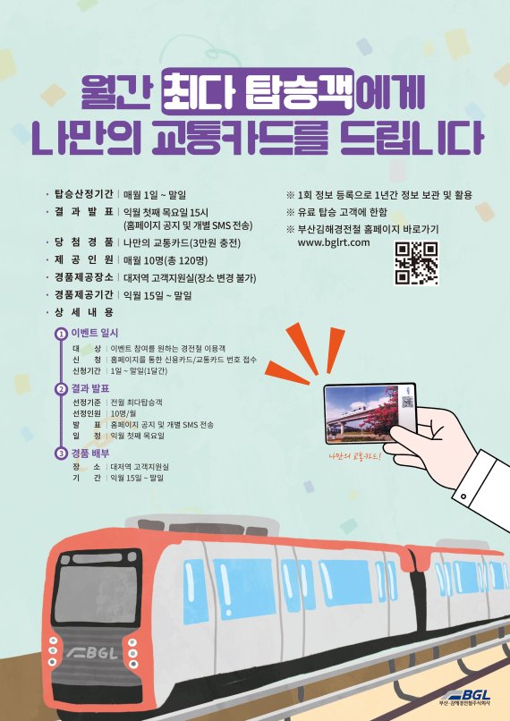 부산김해경전철이 올해 월간 최다 탑승객을 대상으로 감사 이벤트를 진행한다./사진=부산김해경전철