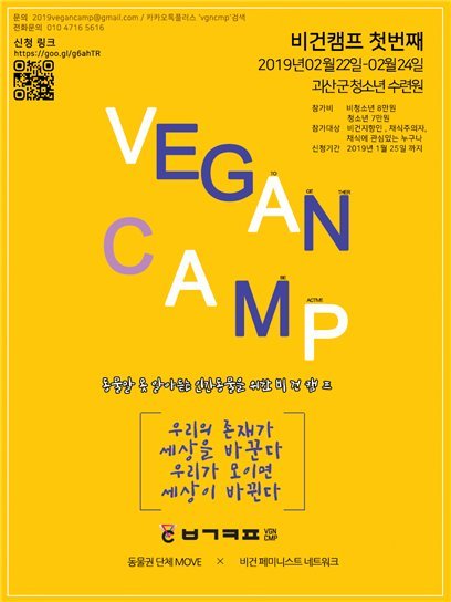"동물 식용·실험·착취 그만!"..2019년 비건 캠프 열린다
