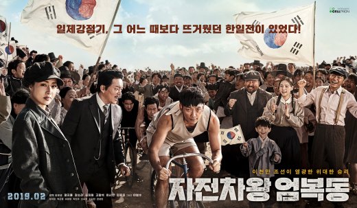 ‘자전차왕 엄복동’, 삼일절 100주년 2월 개봉 확정..티저 포스터 공개