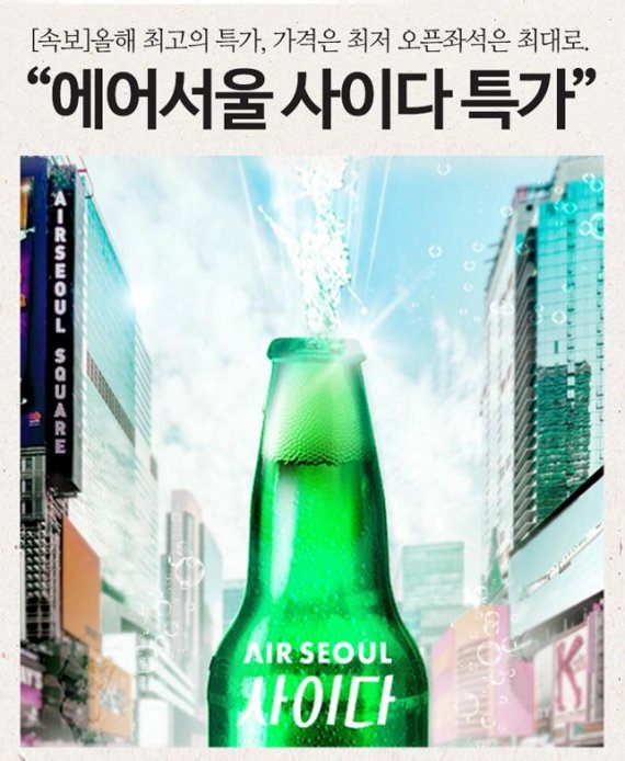 에어서울, 정기 할인 행사 '사이다 특가' 실시...日편도 3만6900원부터