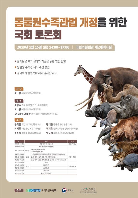 동물원수족관법 개정을 위한 국회 토론회 포스터