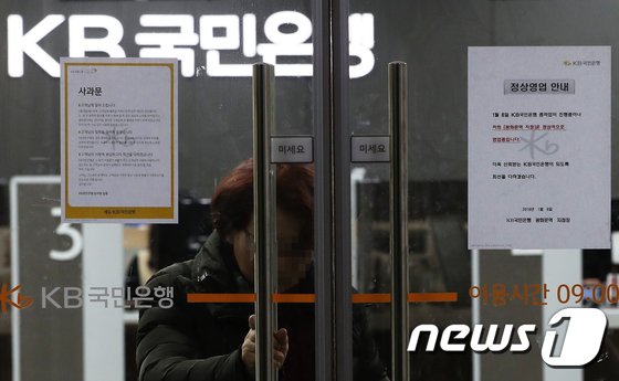 KB국민은행 노조가 19년 만에 총파업에 돌입한 8일 서울 시내의 한 KB국민은행 지점에 파업에 따른 사과문과 정상영업 안내문이 붙어 있다./뉴스1 © News1 오대일 기자