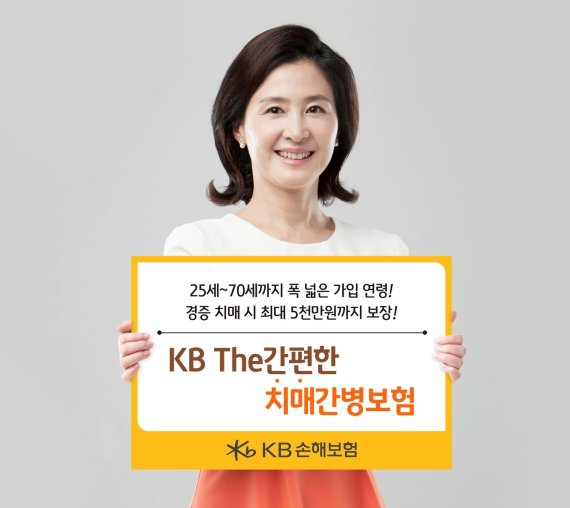 KB손해보험, 경증까지 폭넓은 보장 'KB The간편한치매간병보험' 출시