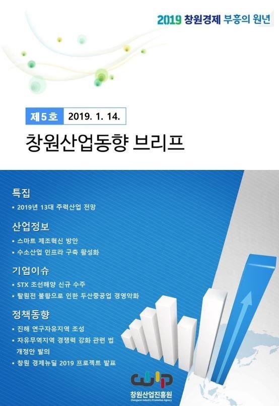 창원산업진흥원, 창원 산업동향 브리프 발간