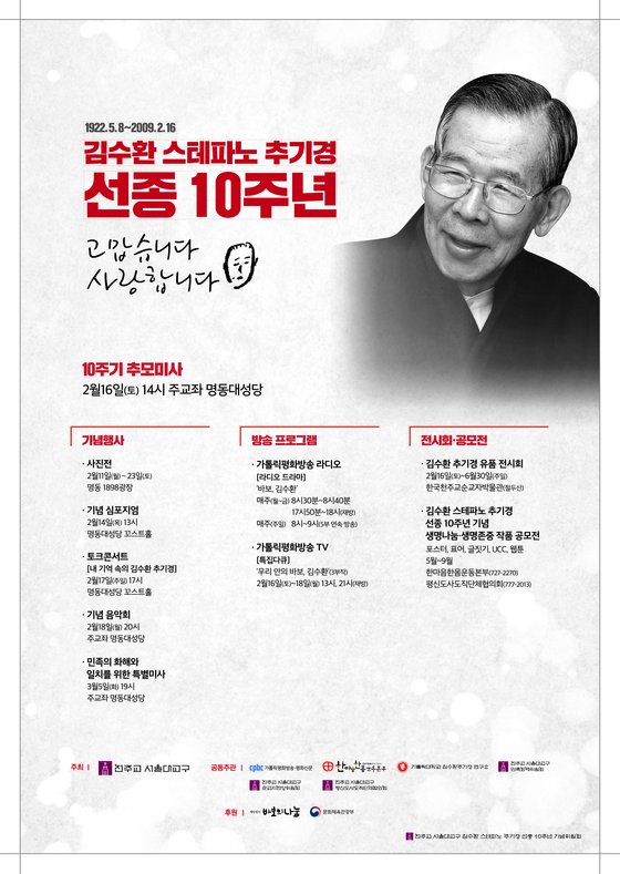 김수환 스테파노 추기경 선종 10주년 포스터.