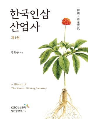KGC인삼공사, 고려인삼 역사서 출간