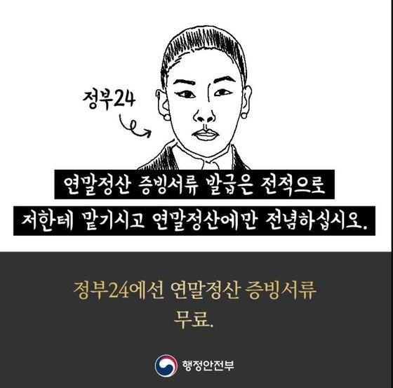 스카이캐슬 드라마를 재치있게 패러디한 행정안전부의 연말정산 홍보물. (행정안전부 제공). © News1
